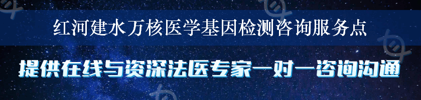 红河建水万核医学基因检测咨询服务点